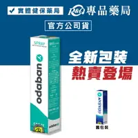 在飛比找樂天市場購物網優惠-ODABAN 優得芬止汗噴霧劑 30ml/瓶 (原廠公司貨 