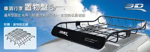 3D車頂架行李架置物盤 S RR-1535-3D-S (VXV-07-S)