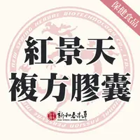 在飛比找蝦皮購物優惠-紅景天複方膠囊【新和春本草】【新和春中藥房】