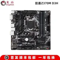 在飛比找Yahoo!奇摩拍賣優惠-廠家現貨出貨全新Gigabyte/技嘉Z370M-D3H D