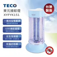 在飛比找蝦皮購物優惠-【TECO東元】15W電子式捕蚊燈(XYFYK151) 功能