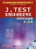 在飛比找三民網路書店優惠-J.TEST 2009年真題集(A-D級)(含1MP3)：實
