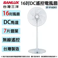 在飛比找松果購物優惠-SANLUX台灣三洋 16吋DC遙控電風扇.電扇.立扇 EF