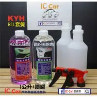 在飛比找蝦皮購物優惠-[IC Car愛喜車] "B1L套餐" KYH 柏油去除劑+