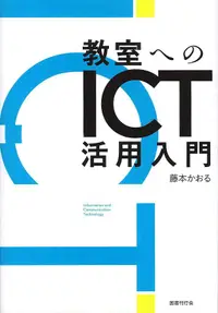 在飛比找誠品線上優惠-教室へのICT活用入門