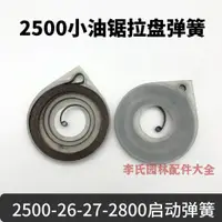 在飛比找蝦皮購物優惠-2500小油鋸啟動器彈簧2600迷你毛竹鋸拉盤卷簧通用28起