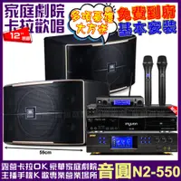 在飛比找PChome24h購物優惠-音圓歡唱劇院超值組合 N2-550+BMB DAR-350H