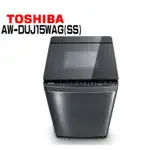 ✿聊聊最便宜✿全台配裝✿全新未拆箱 AW-DUJ15WAG(SS)【TOSHIBA東芝】15公斤 奈米變頻直驅馬達洗衣機