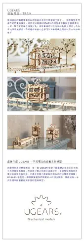 Ugears 自我推進模型 (Tram with rails 輕軌電車)