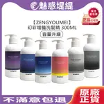 【魅惑堤緹🚀】ZENGYOUMEI 幻彩增豔洗髮精 300ML 彩染補色洗 補色洗 增色洗 矯色洗 粉紅 星光藍 染髮