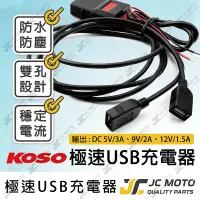 在飛比找樂天市場購物網優惠-【JC-MOTO】 KOSO 機車USB 機車車充 USB 