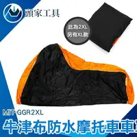 在飛比找樂天市場購物網優惠-《頭家工具》雨罩 橘黑拼接 罩套 MIT-GGR2XL 機車