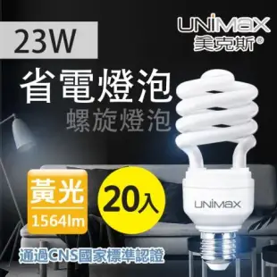 美克斯UNIMAX 23W 螺旋省電燈泡 E27 節能 省電 20入組