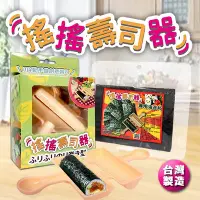 在飛比找Yahoo!奇摩拍賣優惠-搖搖壽司器捲壽司 DIY壽司器 小孩愛吃自己做，輕鬆搖出壽司