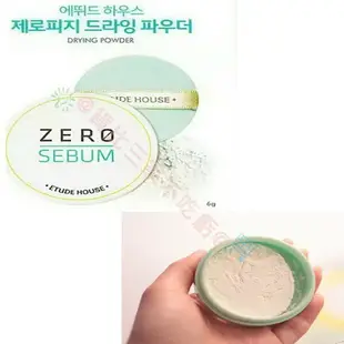 ETUDE HOUSE ZERO SEBU零油光清透控油散粉 固妝無油光 我最大 超水感 妝前隔離乳 BB霜 珠光 潤色