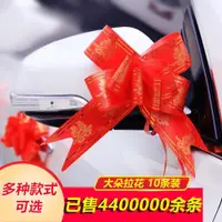 在飛比找ETMall東森購物網優惠-結婚用品婚車裝飾手拉花副車隊布置裝飾蝴蝶結大號車把拉花彩帶