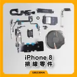 IPHONE 8 維修零件 尾插/喇叭/前鏡頭/電源排線/音量排線/聽筒/震動/無線充電排線/後鏡頭玻璃 DIY維修