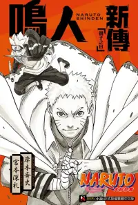 在飛比找博客來優惠-NARUTO火影忍者 鳴人新傳 親子之日 全