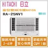 日立 好禮6選1 HITACHI 冷氣 窗型NV 變頻冷暖 R410A 雙吹 RA-25NV1