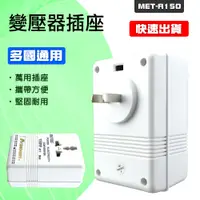 在飛比找PChome24h購物優惠-550-A150 變壓器插座110V變220V/75W&22