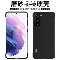 在飛比找ETMall東森購物網優惠-imak適用于三星Galaxy S21手機套磨砂黑硬殼5G防