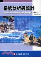 在飛比找三民網路書店優惠-系統分析與設計