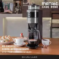 在飛比找PChome24h購物優惠-【MATRIC 松木】錐形研磨全自動萃取咖啡機 MG-GM0