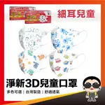 【細耳兒童口罩】淨新口罩 醫用口罩 3D口罩 立體口罩 小朋友口罩 防護口罩 小口罩 小孩口罩 兒童細耳 歐文購物