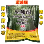 【臺灣出貨】正品 5%環嗪酮 除雜草 除竹子 除大樹 森林防火道 除灌木 除草劑 環嗪哃爛根 爛根除草劑專用