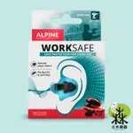 【荷蘭製】現貨 ALPINE WORKSAFE 工作耳塞 工業用耳塞 降噪耳塞 裝潢耳塞 工廠耳塞 隔音耳塞 聽力保護