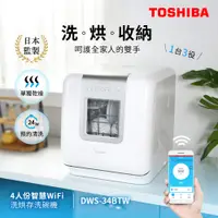 在飛比找PChome24h購物優惠-日本東芝TOSHIBA 4人份智慧WiFi洗烘存洗碗機 DW