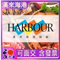 在飛比找蝦皮購物優惠-⭐️2022新券 無期限【漢來海港】平日午餐、平日晚餐、平日