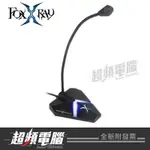 【超頻電腦】FOXXRAY 狐鐳 海樂響狐USB電競麥克風FXR-SUM-02