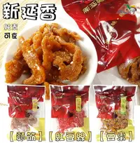 在飛比找樂天市場購物網優惠-【野味食品】新延香 豆棗/麵筋/紅豆絲(純素,桃園實體店面出