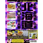 北海道食玩買終極天書(17~18全新UPDATE四季版)：札幌 富良野 小樽