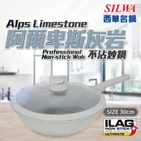 在飛比找PChome24h購物優惠-【SILWA 西華】阿爾卑斯灰岩不沾炒鍋30cm (含蓋)