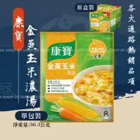 在飛比找蝦皮購物優惠-康寶 金黃玉米濃湯 56.3公克 2025.01.24到期