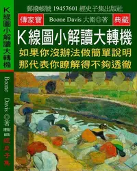 在飛比找Yahoo!奇摩拍賣優惠-Ｋ線圖小解讀大轉機：如果你沒辦法做簡單說明 那代表你瞭解得不