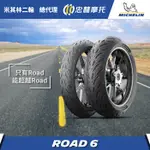 『為鑫』 MICHELIN 米其林 ROAD6 運動休旅胎 120/70-17 160/60-17 180/55-17