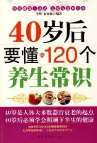 在飛比找博客來優惠-40歲後要懂得的120個養生常識