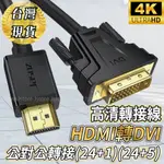 [雙向轉接 高階晶片]HDMI轉DVI HDMI HDMI TO DVI 電腦轉電視 DVI 24+1 24+5