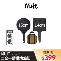 在飛比找momo購物網優惠-【NUIT 努特】晨間廚房 二合一煎烤鍋組 鑄鐵 煎鍋炒鍋 