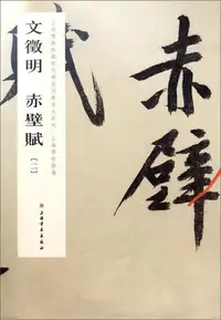 在飛比找Yahoo!奇摩拍賣優惠-文徵明赤壁賦:二 正版RT上海博物館編上海書畫9787547