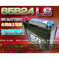 在飛比找蝦皮購物優惠-【電池達人】GS電瓶 杰士 65B24LS 統力 汽車電池 