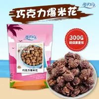 在飛比找蝦皮商城優惠-【海洋知家】巧克力爆米花 300G 零食 團購 伴手禮