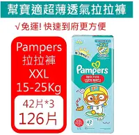 在飛比找Yahoo!奇摩拍賣優惠-【Pampers】幫寶適超薄透氣拉拉褲/紙尿褲/尿布126片