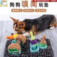 在飛比找樂天市場購物網優惠-嗅聞墊 寵物益智玩具 狗益智玩具 嗅聞玩具 狗狗益智玩具 狗