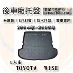 WISH 5人座 2004~2009年 後車廂墊 防水托盤 後廂墊 後箱墊 後車箱防水托盤 TOYOTA 豐田系列 星星