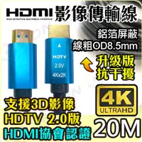 在飛比找PChome24h購物優惠-HDMI線 4K2K 2.0版 19+1 20M 20米 高