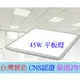 CNS認證 台灣製造  LED 45W平板燈 面板燈 輕鋼架專用燈(整箱是6片 需用箱數購買/無零售)